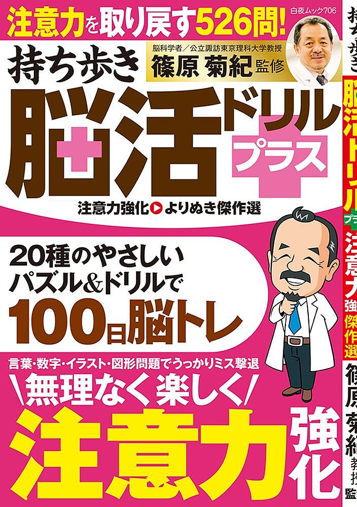 持ち歩き脳活ドリルプラス注意力強化よりぬき傑作選／篠原菊紀【3000円以上送料無料】