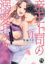 帝王上司の溺愛セックス 6【3000円以上送料無料】