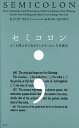セミコロン かくも控えめであまりにもやっかいな句読点/セシリア・ワトソン/萩澤大輝/倉林秀男【3000円以上送料無料】