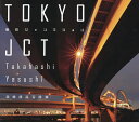 東京ジャンクション 高橋康資写真集／高橋康資【3000円以上送料無料】