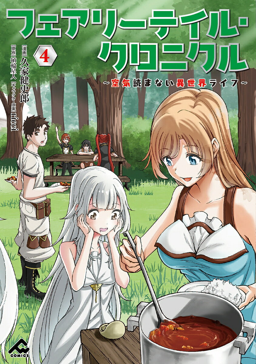 フェアリーテイル 漫画 フェアリーテイル・クロニクル 空気読まない異世界ライフ 4／久家健史郎／埴輪星人【3000円以上送料無料】