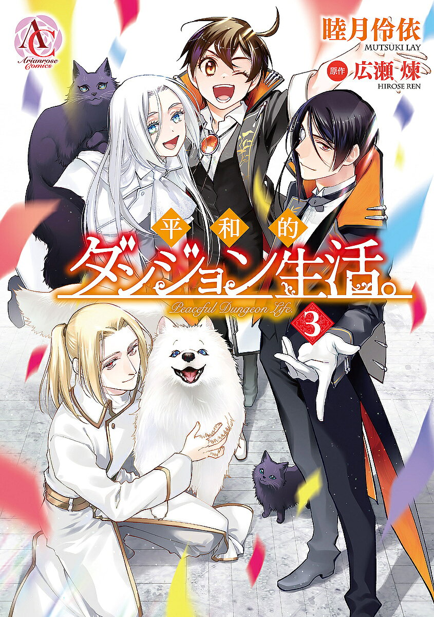 平和的ダンジョン生活。 3／睦月伶依／広瀬煉【3000円以上送料無料】