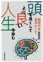 頭を良くしてより良い人生を歩む 脳科学を参考にして/稲場秀明【3000円以上送料無料】