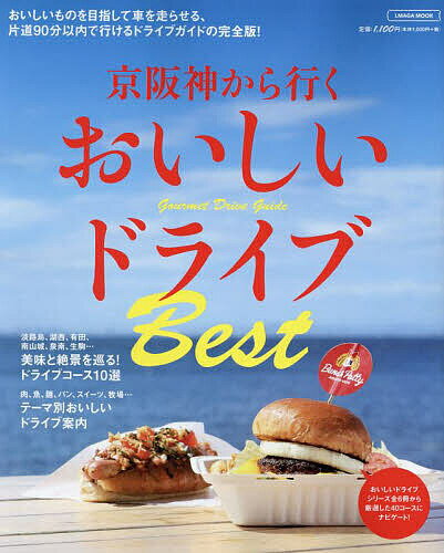 京阪神から行くおいしいドライブBest／旅行【3000円以上送料無料】