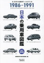 日本の乗用車図鑑1986-1991 日本の自動車アーカイヴス/自動車史料保存委員会【3000円以上送料無料】