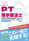 クエスチョン・バンク理学療法士国家試験問題解説 2024専門問題／医療情報科学研究所【3000円以上送料無料】