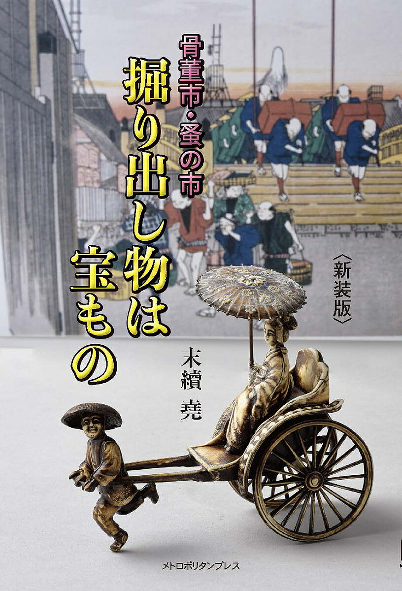 著者末續堯(著)出版社メトロポリタンプレス発売日2023年09月ISBN9784909908827ページ数158Pキーワードこつとういちのみのいちほりだしものわたからもの コツトウイチノミノイチホリダシモノワタカラモノ すえつぐ たかし スエツグ タカシ9784909908827内容紹介エッセイスト、博物館学芸員資格保持、古美術評論家の著者が、アンティーク、骨董を収集するための極意を具体的なアイテムの紹介とともに綴るカラー30ページ、日本から西洋まで幅広く紹介付録として全国の骨董市・蚤の市の一覧を収録。携帯至便と好評の書の新装復刊。一つひとつの骨董アイテムの見方がわかりやすく示され、30頁におよぶ充実したカラーの口絵で具体的なイメージを確かめられるよう編集。巻末には付録として全国のおもな骨董市・蚤の市一覧を掲載し、実際、各地の骨董市でもよく売れたハンディーな一冊です。※本データはこの商品が発売された時点の情報です。目次セルロイドの人力車/織部行灯皿と乳母車の車輪/鶴首の備前徳利と振り出し/古九谷の小皿/山茶碗/くらわんか/酒器/そば猪口/漆の椀と皿/漆の箱と盆/藍染の大皿/錆びついた鉄製品/鉄製の種入れの馬と馬鈴/佐波理鋺と吊ランプ/瓦当/アンダーソン土器とインドの道具箱/縄文、弥生の土器/阿弥陀如来の仏手/墨壺と如意輪観音菩薩/ガンダーラ仏〔ほか〕