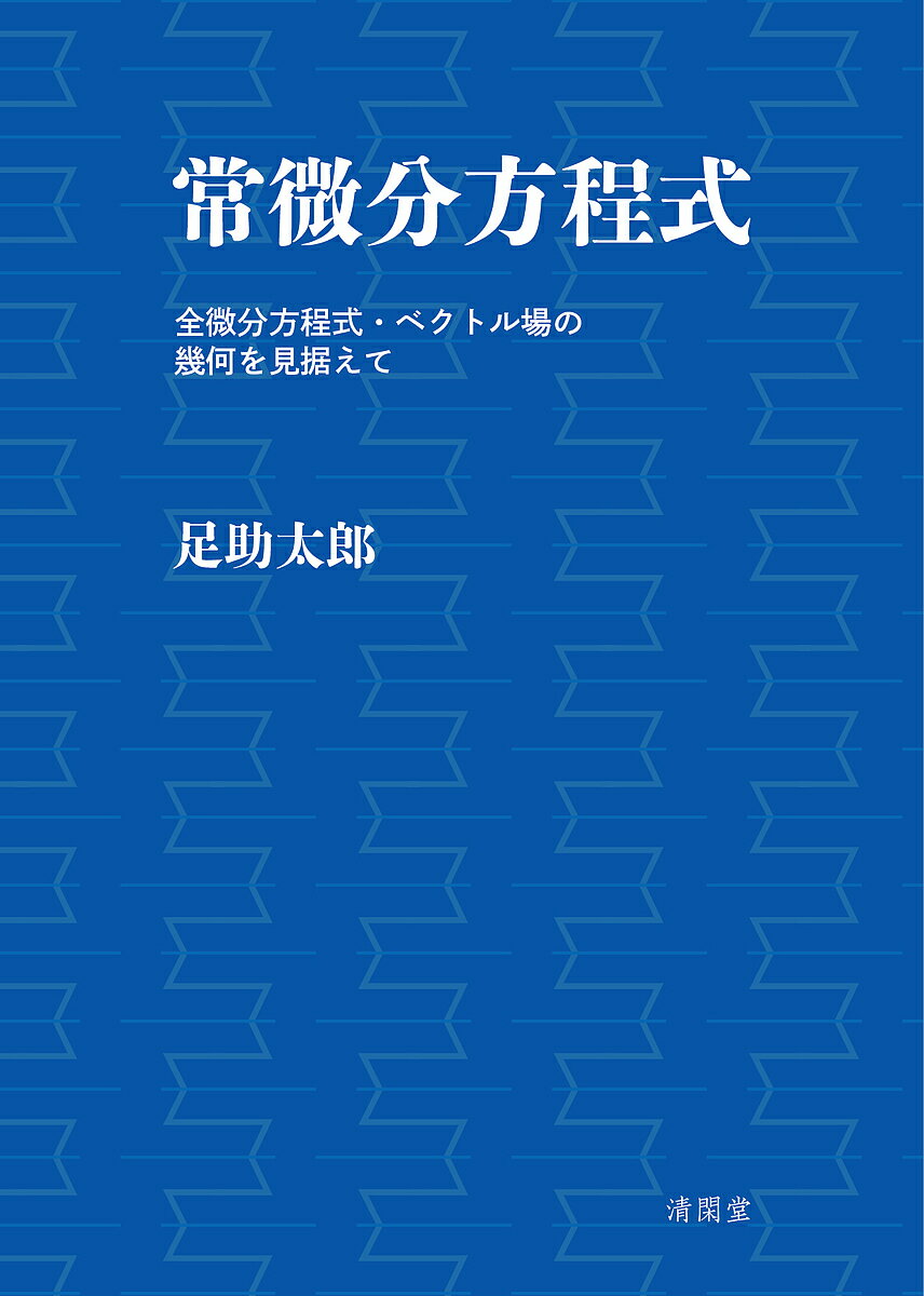 常微分方程式 全微分方程式・ベクトル場の幾何を見据えて／足助太郎【3000円以上送料無料】