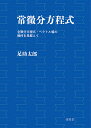 常微分方程式 全微分方程式・ベクトル場の幾何を見据えて/足助太郎【3000円以上送料無料】