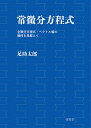 常微分方程式 全微分方程式 ベクトル場の幾何を見据えて／足助太郎【3000円以上送料無料】