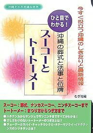 スーコーとトートーメー ひと目でわかる!沖縄の葬式と法事と位牌 今すぐ役立つ沖縄のしきたりと最新情報／むぎ社【3000円以上送料無料】