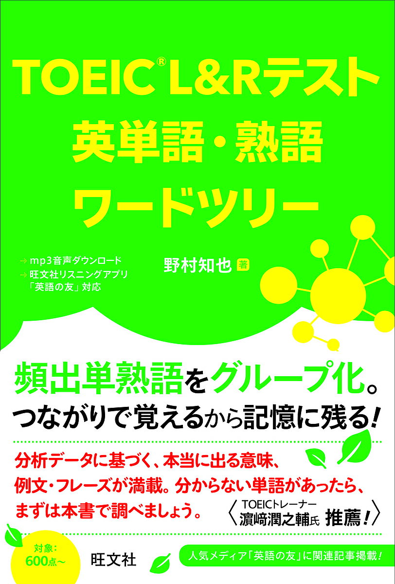 TOEIC L&Rテスト英単語・熟語ワードツリー／野村知也【3000円以上送料無料】