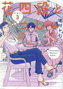 花四段といっしょ Vol.3/増村十七【3000円以上送料無料】