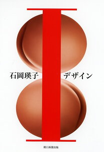 石岡瑛子Iデザイン/石岡瑛子/石岡怜子/河尻亨一【3000円以上送料無料】