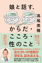 娘と話す、からだ・こころ・性のこと/高尾美穂【3000円以上送料無料】