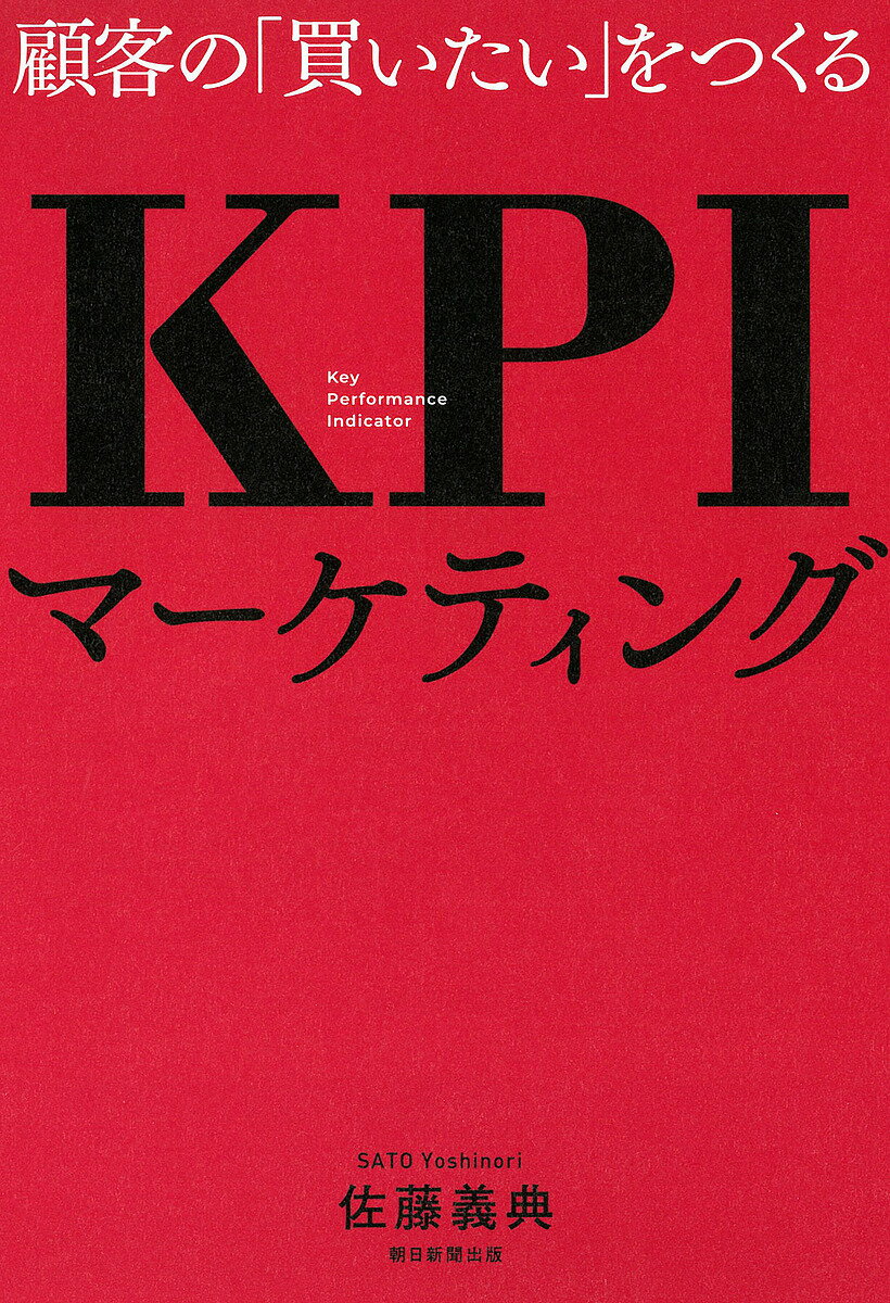 顧客の「買いたい」をつくるKPIマーケティング／佐藤義典【3000円以上送料無料】