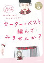 セーター+ベスト編んでみませんか? まんがで手作り入門/fumifumi/あきばさやか/朝日新聞出版【3000円以上送料無料】