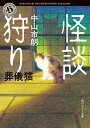 怪談狩り 〔9〕/中山市朗【3000円以上送料無料】