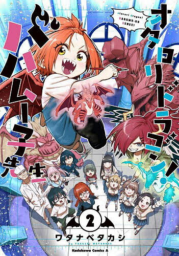 Hope C - 【3千円以上送料無料】オタロリドラゴン!バハムー子先生 2／ワタナベタカシ