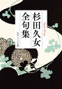 杉田久女全句集/杉田久女/坂本宮尾【3000円以上送料無料】