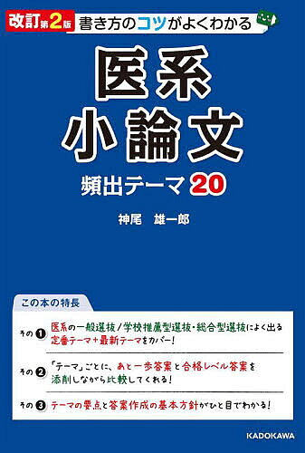 Other - 【3千円以上送料無料】書き方のコツがよくわかる医系小論文頻出テーマ20／神尾雄一郎