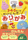おりがみはかせえぃくんの3・4・5さいのだいにんきおりがみ/えぃくん/しろくまななみん【3000円以上送料無料】