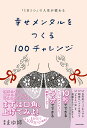 幸せメンタルをつくる100チャレンジ 「1日1つ」で人生が変わる/まゆ姉【3000円以上送料無料】