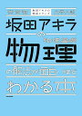 坂田アキラの物理基礎・物理の解法が面白いほどわかる本 大学入試/坂田アキラ【3000円以上送料無料】