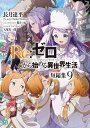 Re:ゼロから始める異世界生活 短編集9/長月達平【3000円以上送料無料】