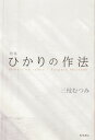 ひかりの作法 歌集/三枝むつみ【3000円以上送料無料】