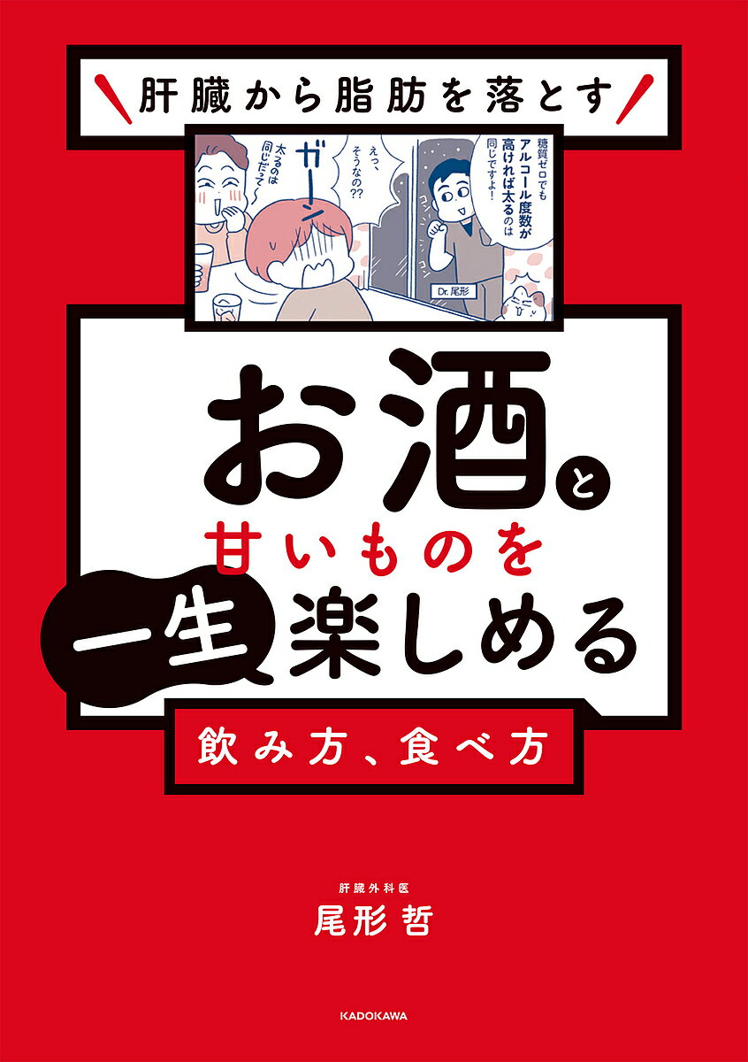 肝臓から脂肪を落とすお酒と甘いものを一生楽しめる飲み方、食べ方／尾形哲【3000円以上送料無料】