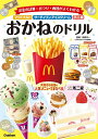 マクドナルド・サーティワンアイスクリーム・不二家おかねのドリル/榊原洋一【3000円以上送料無料】