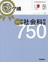 中学社会科用語750【3000円以上送料無料】