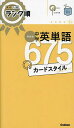 中学英単語675カードスタイル 新装版【3000円以上送料無料】