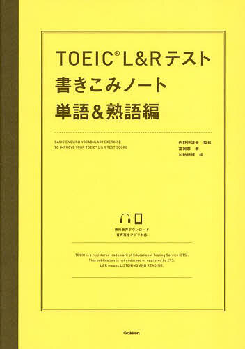 TOEIC L&Rテスト書きこみノート 単語&熟語編／富岡恵／白野伊津夫／加納徳博【3000円以上送料無料】