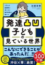 発達凸凹子どもの見ている世界 1万人の脳画像を見てきた脳内科医が教える/加藤俊徳【3000円以上送料無料】
