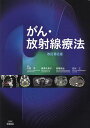 がん・放射線療法 〔2023〕改訂第8版／大西洋／唐澤久美子／西尾禎治