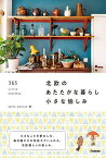 北欧のあたたかな暮らし小さな愉しみ 365 LITTLE COZINESS／smileeditors【3000円以上送料無料】