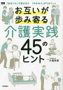 お互いが歩み寄る介護実践45のヒント 「自分ごと」で捉えると「かかわり」がうまくいく/大堀具視【3000円以上送料無料】