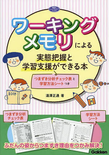 ワーキングメモリによる実態把握と学習支援ができる本 つまずき分析チェック表と学習方法シートつき／湯澤正通【3000円以上送料無料】