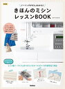 きほんのミシンレッスンBOOK ソーイングがぜんぶわかる! 新装版/添田有美【3000円以上送料無料】