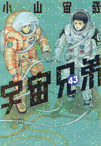 宇宙兄弟 43／小山宙哉【3000円以上送料無料】