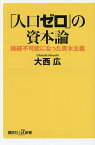 「人口ゼロ」の資本論 持続不可能になった資本主義／大西広【3000円以上送料無料】