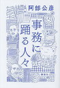 事務に踊る人々/阿部公彦【3000円以上送料無料】