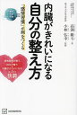 内臓がきれいになる自分の整え方 「感情習慣」が病をつくる/高渕維斗/小林弘幸【3000円以上送料無料】