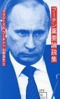 プーチン重要論説集／ウラジーミル・プーチン／山形浩生【3000円以上送料無料】