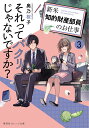 それってパクリじゃないですか? 新米知的財産部員のお仕事 3/奥乃桜子【3000円以上送料無料】