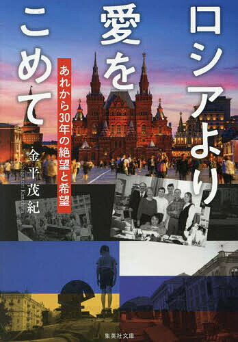 【3千円以上送料無料】ロシアより愛をこめて あれから30年の絶望と希望／金平茂紀
