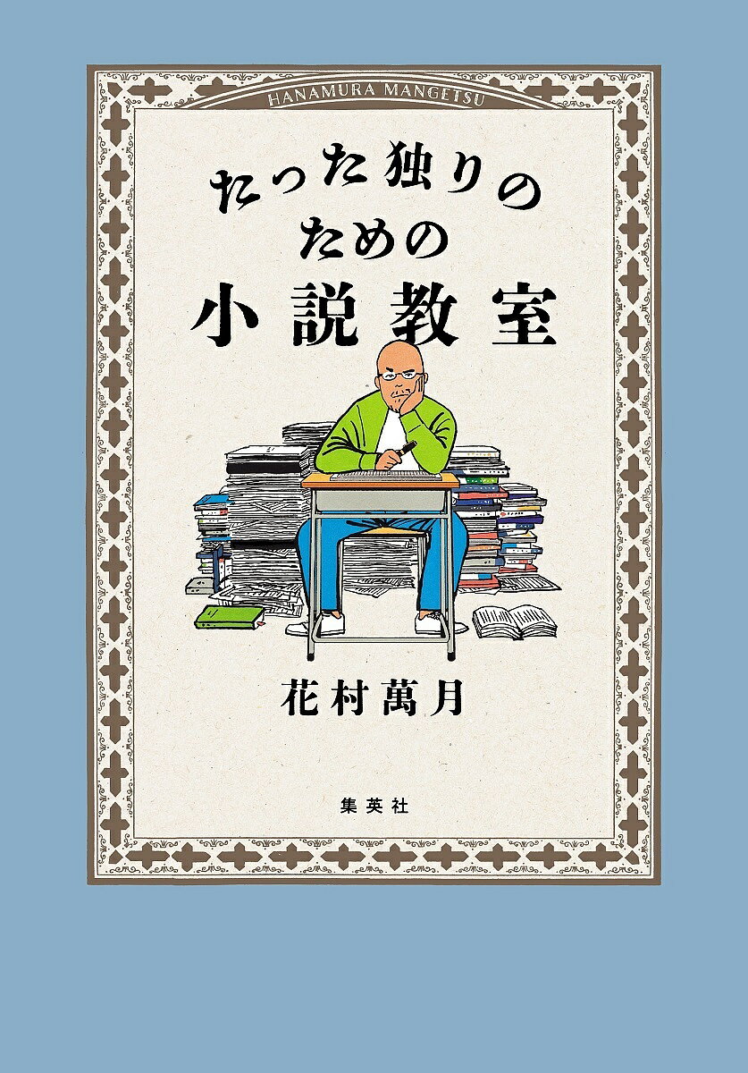 たった独りのための小説教室／花村萬月【3000円以上送料無料】