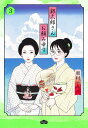銀太郎さんお頼み申す 3/東村アキコ【3000円以上送料無料】